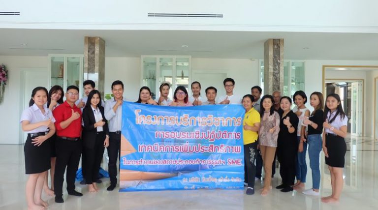โครงการบริการวิชาการการอบรมเชิงปฏิบัติการเทคนิคการเพิ่มประสิทธิภาพในการทำงานของสถานประกอบกิจการธุรกิจ SME