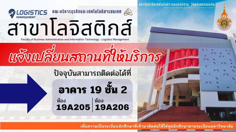 สาขาโลจิสติกส์ แจ้งเปลี่ยนสถานที่ให้บริการเป็นอาคาร 19