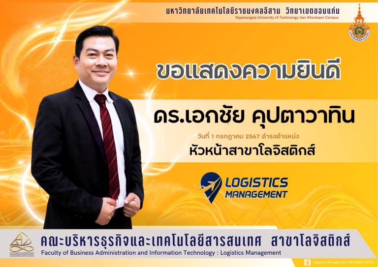แสดงความยินดี กับ ✨อาจารย์ ดร.เอกชัย คุปตาวาทิน ✨ดำรงตำแหน่ง : หัวหน้าสาขาโลจิสติกส์