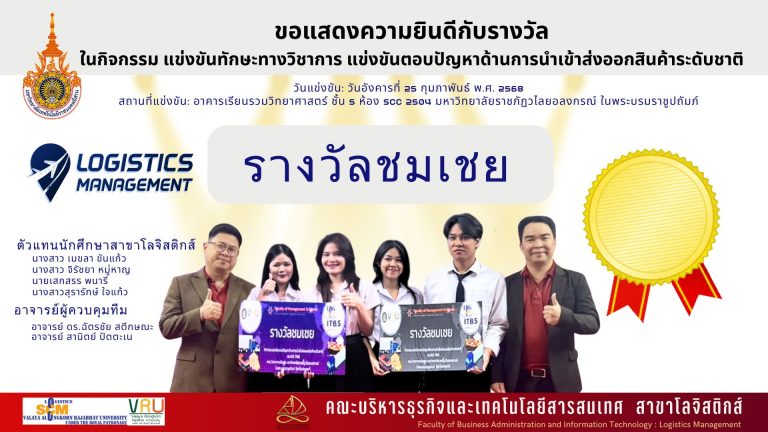 ขอแสดงความยินดี! 🎉  ตัวแทนนักศึกษาสาขาโลจิสติกส์ ที่คว้ารางวัลชมเชยในการแข่งขัน ตอบปัญหาด้านการนำเข้าส่งออกสินค้าระดับชาติ