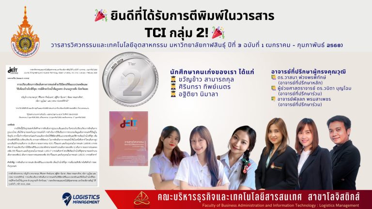 ยินดีที่ได้รับการตีพิมพ์ในวารสาร TCI กลุ่ม 2